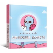 Комикс «Химерніша планета, Книга друга»