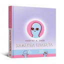 Комікс «Химерна планета, Книга перша»
