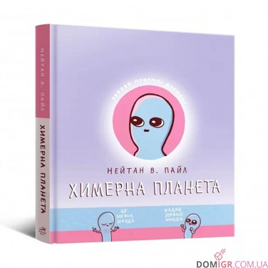 Комикс «Химерна планета, Книга перша»