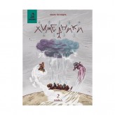 Комікс «Химерники, Випуск 2, Пайка 2»