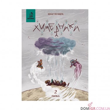 Купить Комикс «Химерники, Випуск 2, Пайка 2» Комикс «Химерники, Випуск 2, Пайка 2»