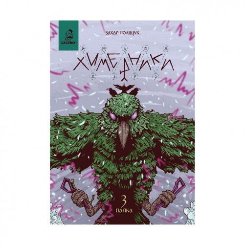 Комикс «Химерники, Випуск 3, Пайка 3»