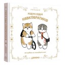 Ілюстрована книга «Mofusand: Робочі будні Нявкобратиків»