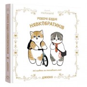Иллюстрированная книга «Mofusand: Робочі будні Нявкобратиків»