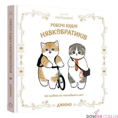 Ілюстрована книга «Mofusand: Робочі будні Нявкобратиків»