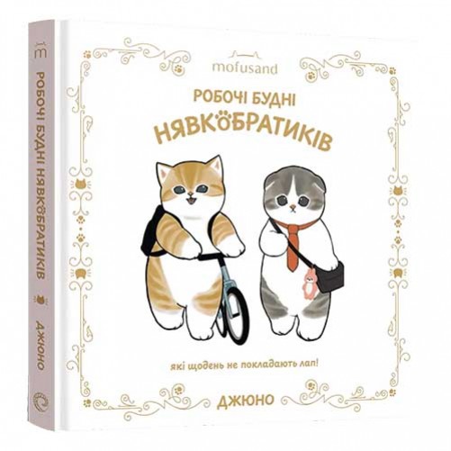 Ілюстрована книга «Mofusand: Робочі будні Нявкобратиків»