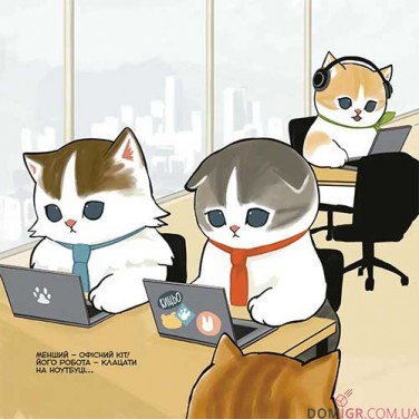 Ілюстрована книга «Mofusand: Робочі будні Нявкобратиків»