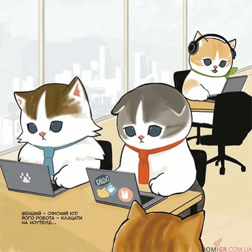 Ілюстрована книга «Mofusand: Робочі будні Нявкобратиків»
