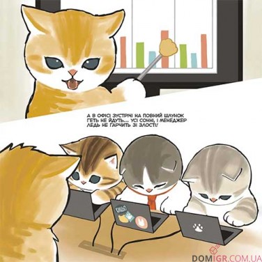 Ілюстрована книга «Mofusand: Робочі будні Нявкобратиків»