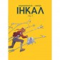 Купити Комікс «Інкал: Колекційне видання», том 1 Комікс «Інкал: Колекційне видання», том 1