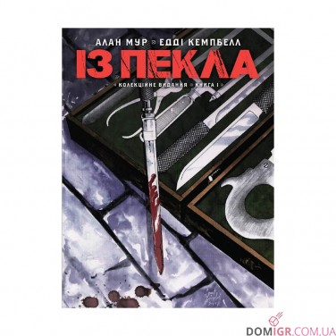 Купить Комикс «Із пекла: Колекційне видання, Том 1» Комикс «Із пекла: Колекційне видання, Том 1»
