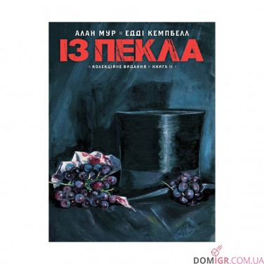 Комікс «Із пекла: Колекційне видання, Том 2»