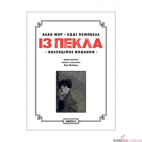 Комікс «Із пекла: Колекційне видання, Том 2»
