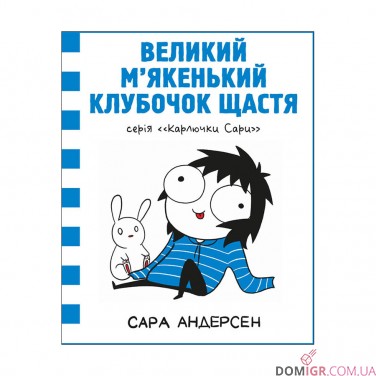 Комикс «Карлючки Сари: Великий м’якенький клубочок щастя»