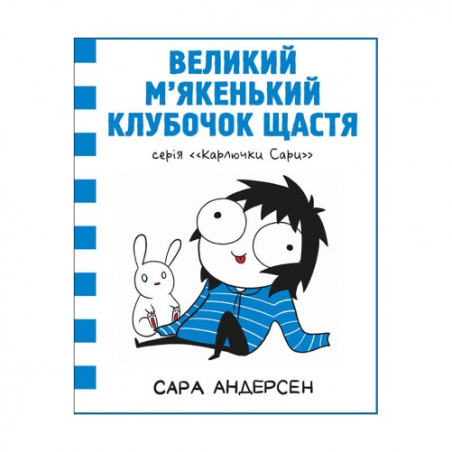 Комикс «Карлючки Сари: Великий м’якенький клубочок щастя»
