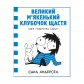 Комикс «Карлючки Сари: Великий м’якенький клубочок щастя»