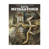 Комикс «Каста Метабаронів, Том 1»