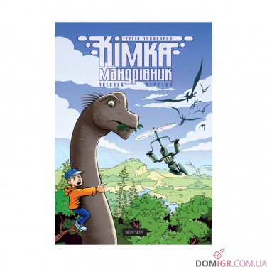 Комікс «Кімка-мандрівник, Книга 1: Часовий перетин» 