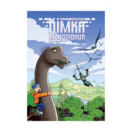 Комікс «Кімка-мандрівник, Книга 1: Часовий перетин» 