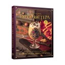 Книга ласощів Гаррі Поттера: Неофіційне ілюстроване видання