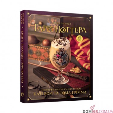 Книга ласощів Гаррі Поттера: Неофіційне ілюстроване видання