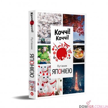 Коччі! Коччі! Путівник ЯПОНІЄЮ