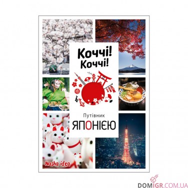 Коччі! Коччі! Путівник ЯПОНІЄЮ