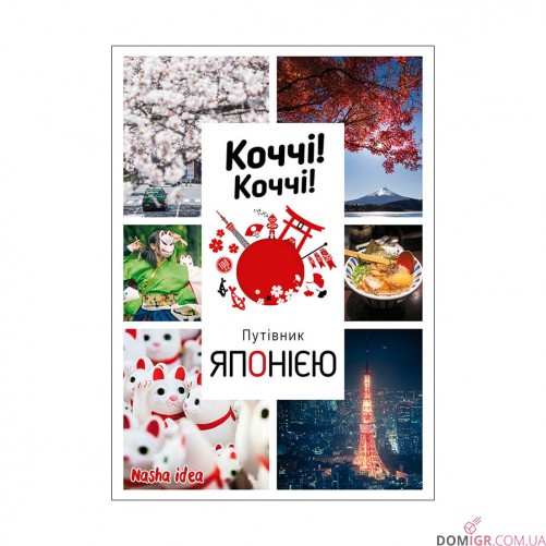 Коччі! Коччі! Путівник ЯПОНІЄЮ