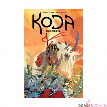 Комікс «Кода, Том 1»