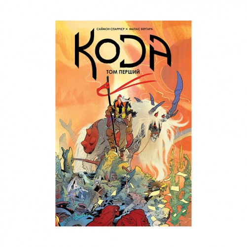 Комікс «Кода, Том 1»