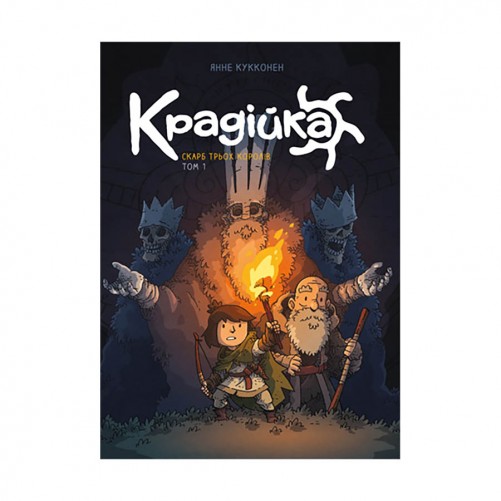 Комікс «Крадійка, Книга 1: Скарб трьох королів»