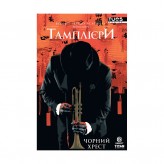 Комікс «Кредо Асасина: Тамплієри — Том 1: Чорний хрест»