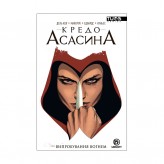Комікс «Кредо Асасина, Том 1: Випробування Вогнем»