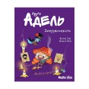 Комикс «Крута Адель», том 10: Замуркоханість