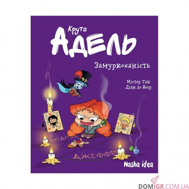Комікс «Крута Адель», том 10: Замуркоханість