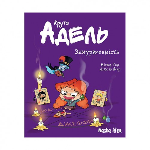 Комікс «Крута Адель», том 10: Замуркоханість