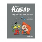 Комікс «Крута Адель», том 11: Cмердить котячим кормом!