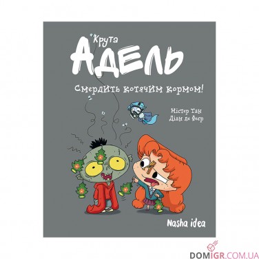 Комикс «Крута Адель», том 11: Cмердить котячим кормом!