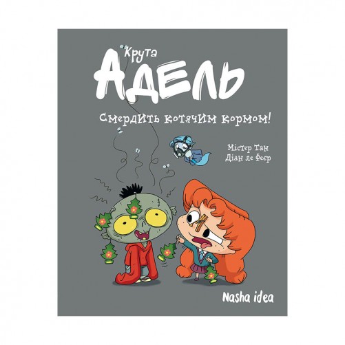 Комикс «Крута Адель», том 11: Cмердить котячим кормом!