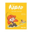 Комикс «Крута Адель», том 12: На ловлі тюхтіїв!