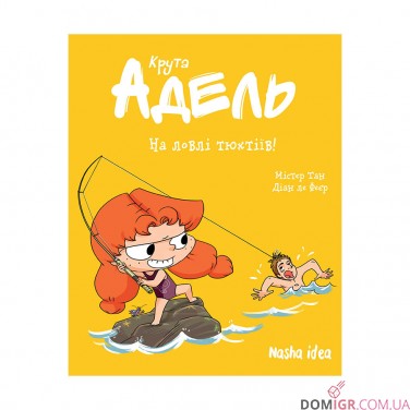 Комікс «Крута Адель», том 12: На ловлі тюхтіїв! 