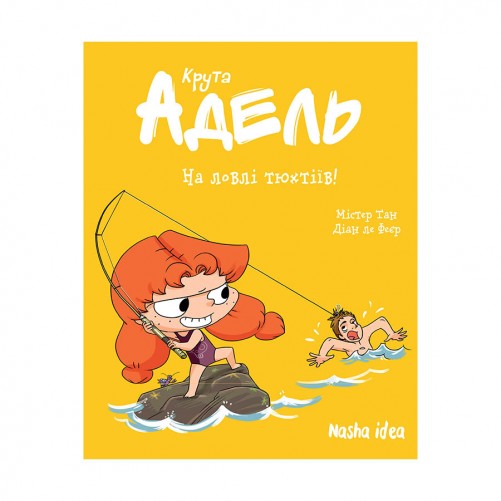Комікс «Крута Адель», том 12: На ловлі тюхтіїв! 