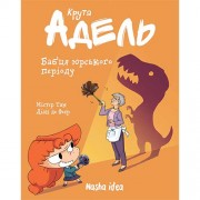 Комікс «Крута Адель», том 15: Бабця юрського періоду