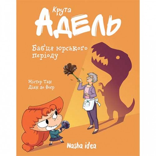 Комикс «Крута Адель», том 15: Бабця юрського періоду