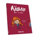 Комикс «Крута Адель», том 2: Жах — це інші 