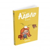 Комікс «Крута Адель», том 4: Це не я!