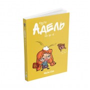 Комікс «Крута Адель», том 4: Це не я!