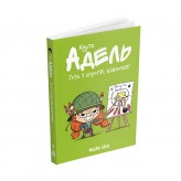 Комікс «Крута Адель», том 5: Геть з дороги, нікчеми!