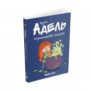 Комікс «Крута Адель», том 6: Страшенний талант