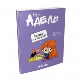 Комікс «Крута Адель», том 8: Батьки на продаж!